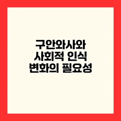 구안와사와 사회적 인식 변화의 필요성