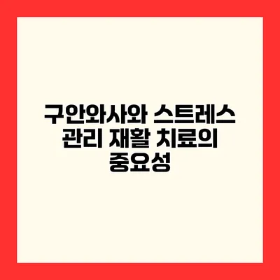 구안와사와 스트레스 관리 재활 치료의 중요성