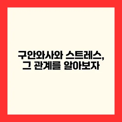 구안와사와 스트레스, 그 관계를 알아보자
