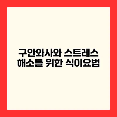 구안와사와 스트레스 해소를 위한 식이요법