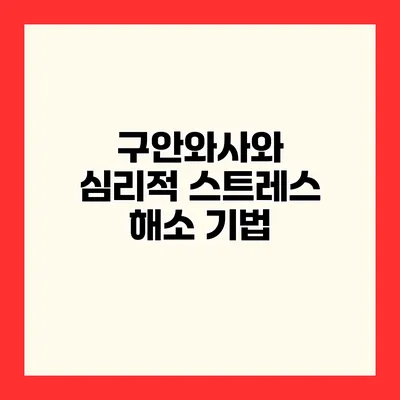 구안와사와 심리적 스트레스 해소 기법