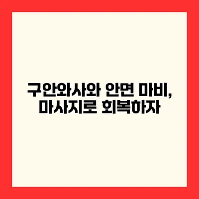 구안와사와 안면 마비, 마사지로 회복하자
