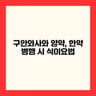 구안와사와 양약, 한약 병행 시 식이요법