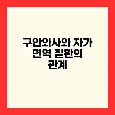 구안와사와 자가 면역 질환의 관계