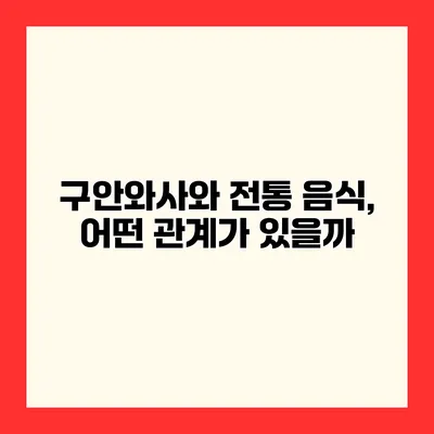 구안와사와 전통 음식, 어떤 관계가 있을까?