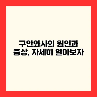 구안와사의 원인과 증상, 자세히 알아보자