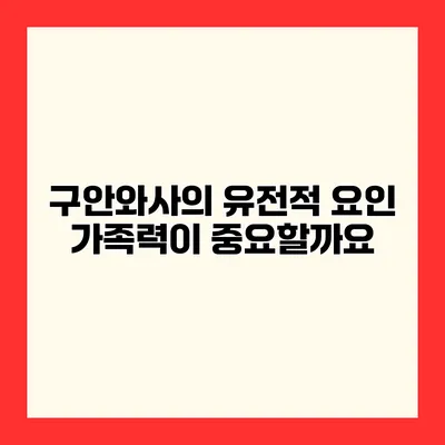구안와사의 유전적 요인 가족력이 중요할까요?