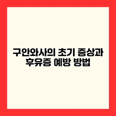 구안와사의 초기 증상과 후유증 예방 방법