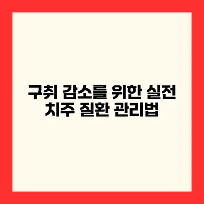 구취 감소를 위한 실전 치주 질환 관리법