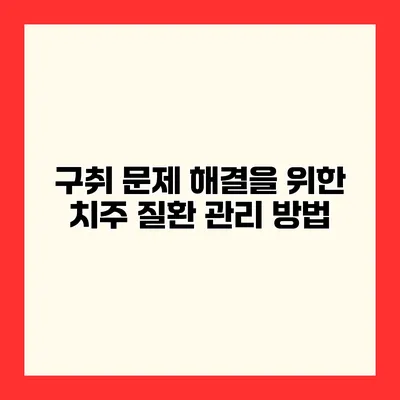 구취 문제 해결을 위한 치주 질환 관리 방법