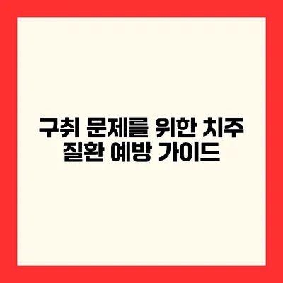 구취 문제를 위한 치주 질환 예방 가이드