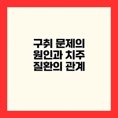 구취 문제의 원인과 치주 질환의 관계