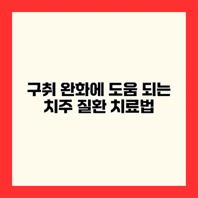 구취 완화에 도움 되는 치주 질환 치료법