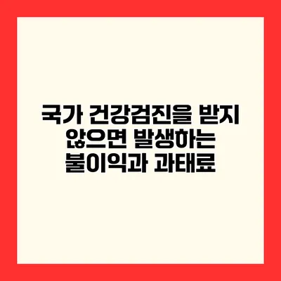 국가 건강검진을 받지 않으면 발생하는 불이익과 과태료