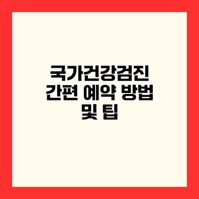 국가건강검진 간편 예약 방법 및 팁