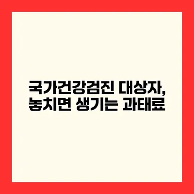 국가건강검진 대상자, 놓치면 생기는 과태료