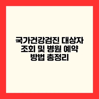 국가건강검진 대상자 조회 및 병원 예약 방법 총정리