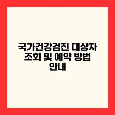국가건강검진 대상자 조회 및 예약 방법 안내
