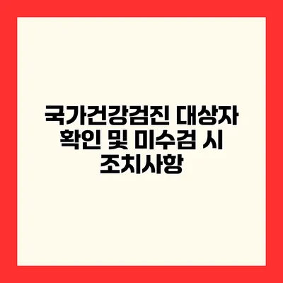 국가건강검진 대상자 확인 및 미수검 시 조치사항