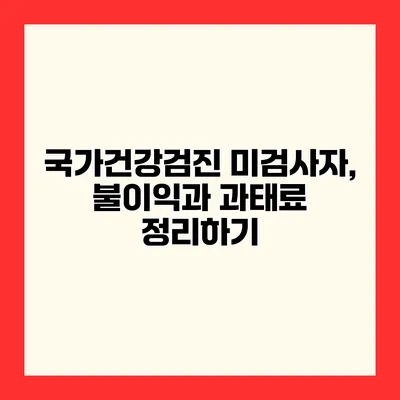 국가건강검진 미검사자, 불이익과 과태료 정리하기