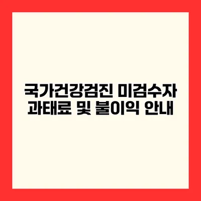 국가건강검진 미검수자 과태료 및 불이익 안내