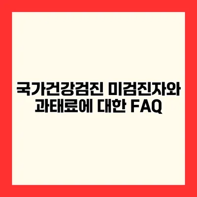 국가건강검진 미검진자와 과태료에 대한 FAQ