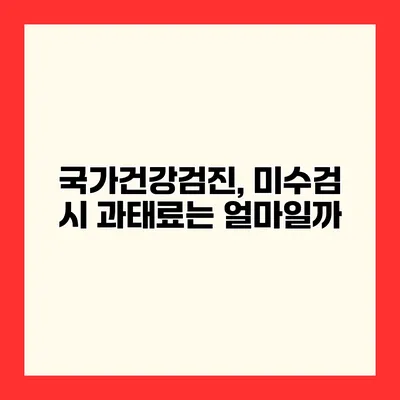 국가건강검진, 미수검 시 과태료는 얼마일까?