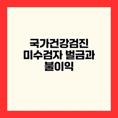 국가건강검진 미수검자 벌금과 불이익