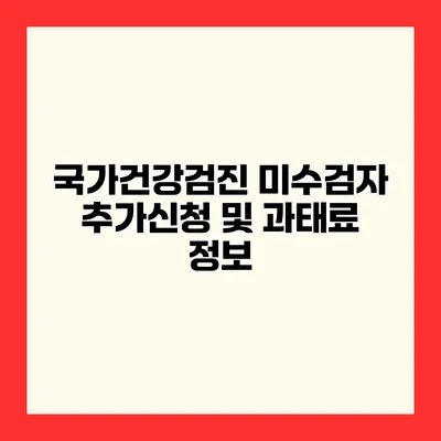 국가건강검진 미수검자 추가신청 및 과태료 정보