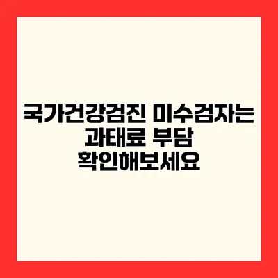 국가건강검진 미수검자는 과태료 부담 확인해보세요