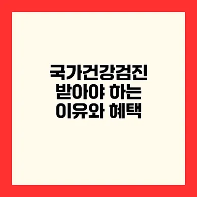 국가건강검진 받아야 하는 이유와 혜택