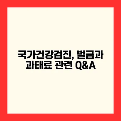 국가건강검진, 벌금과 과태료 관련 Q&A