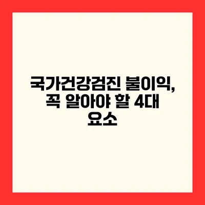 국가건강검진 불이익, 꼭 알아야 할 4대 요소