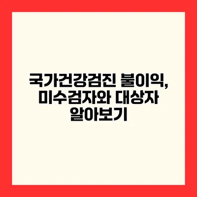 국가건강검진 불이익, 미수검자와 대상자 알아보기