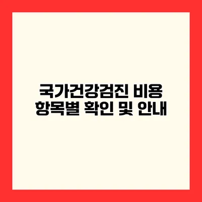 국가건강검진 비용 항목별 확인 및 안내