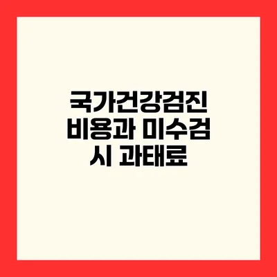 국가건강검진 비용과 미수검 시 과태료