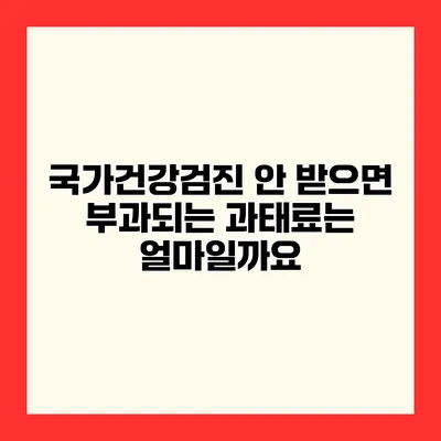 국가건강검진 안 받으면 부과되는 과태료는 얼마일까요?