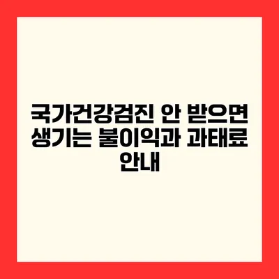 국가건강검진 안 받으면 생기는 불이익과 과태료 안내