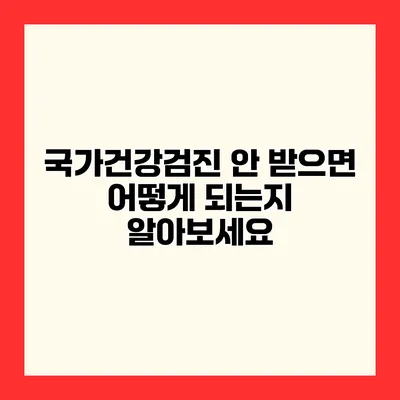 국가건강검진 안 받으면 어떻게 되는지 알아보세요