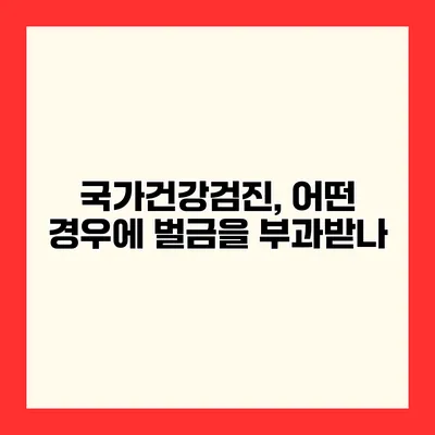 국가건강검진, 어떤 경우에 벌금을 부과받나?