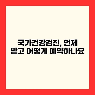국가건강검진, 언제 받고 어떻게 예약하나요?