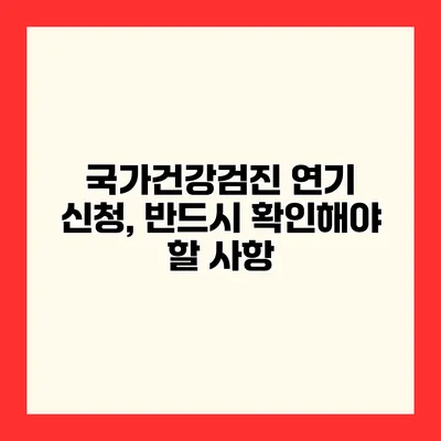 국가건강검진 연기 신청, 반드시 확인해야 할 사항
