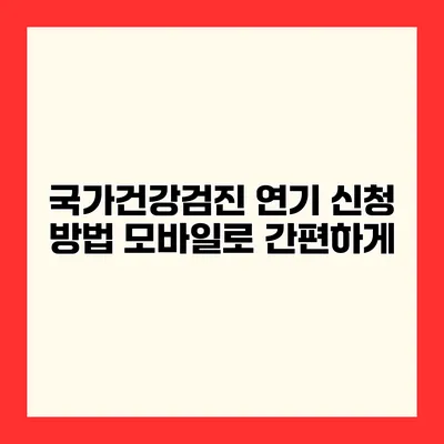 국가건강검진 연기 신청 방법 모바일로 간편하게