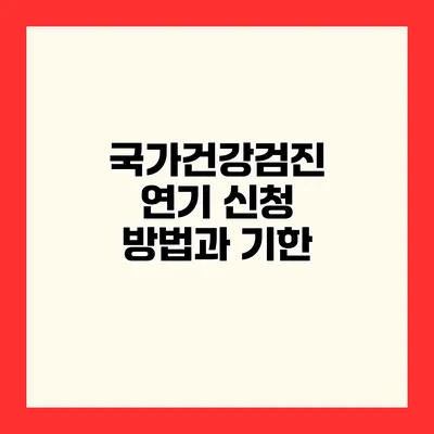 국가건강검진 연기 신청 방법과 기한