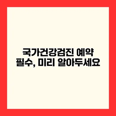 국가건강검진 예약 필수, 미리 알아두세요