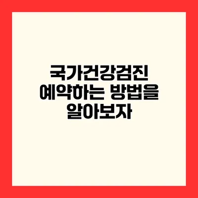국가건강검진 예약하는 방법을 알아보자