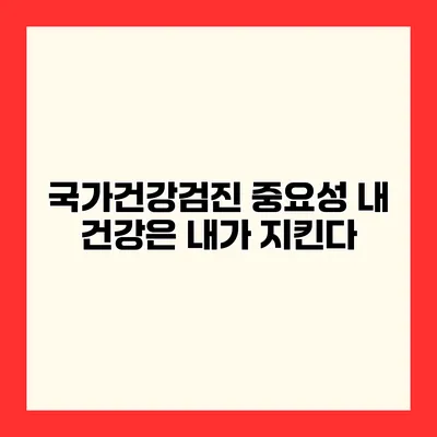 국가건강검진 중요성 내 건강은 내가 지킨다
