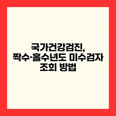국가건강검진, 짝수·홀수년도 미수검자 조회 방법