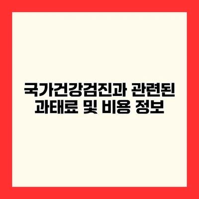 국가건강검진과 관련된 과태료 및 비용 정보