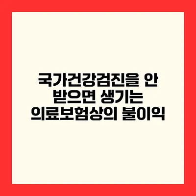 국가건강검진을 안 받으면 생기는 의료보험상의 불이익